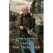 Постер книги Чистильщик