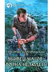 Григорий Шаргородский - Война нелюдей