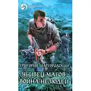 Постер книги Война нелюдей