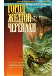 Павел Молитвин - Город Желтой Черепахи