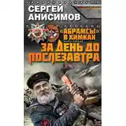 Постер книги За день до послезавтра
