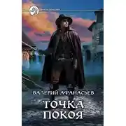 Постер книги Точка покоя