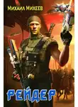 Михаил Михеев - Рейдер
