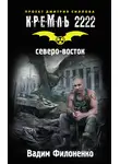 Вадим Филоненко - Кремль 2222. Северо-восток