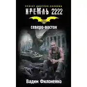 Постер книги Кремль 2222. Северо-восток