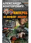 Александр Конторович - Имперец. За Державу обидно!