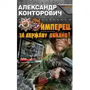 Постер книги Имперец. За Державу обидно!