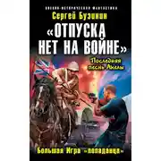 Постер книги «Отпуска нет на войне». Большая Игра «попаданца»