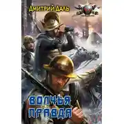 Постер книги Волчья правда