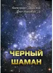 Олег Никитин - Черный Шаман