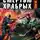 Сергей Лапшин - Победить смертью храбрых. Мы не рабы!