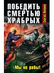 Сергей Лапшин - Победить смертью храбрых. Мы не рабы!
