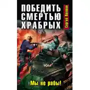 Постер книги Победить смертью храбрых. Мы не рабы!