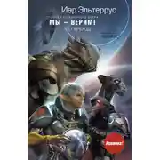 Постер книги Мы – верим! Переход