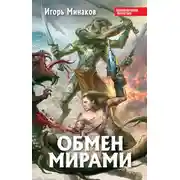 Постер книги Обмен мирами