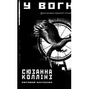 Постер книги У вогні