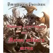 Постер книги Мощь твоего меча