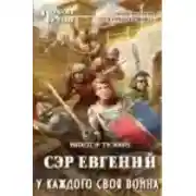 Постер книги У каждого своя война