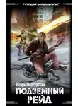 Игорь Подгурский - Подземный рейд