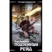 Постер книги Подземный рейд