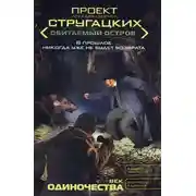 Постер книги Век одиночества