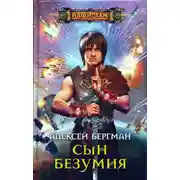 Постер книги Сын безумия