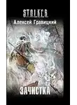 Алексей Гравицкий - Зачистка
