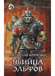Ростислав Марченко - Убийца Эльфов