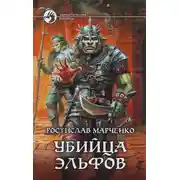 Постер книги Убийца Эльфов