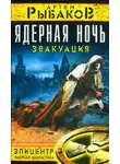 Артём Рыбаков - Ядерная ночь. Эвакуация