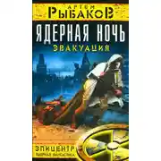 Постер книги Ядерная ночь. Эвакуация