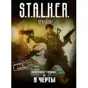 Постер книги У черты