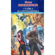 Постер книги Ставка на Проходимца
