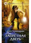 Олег Синицын - Запретная дверь