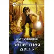 Постер книги Запретная дверь