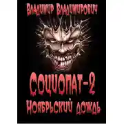 Постер книги Ноябрьский дождь