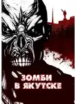 Шимун Врочек - Зомби в Якутске