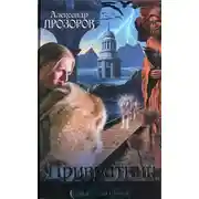 Постер книги Привратник