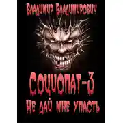 Постер книги Не дай мне упасть