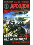 Константин Дроздов - Свастика над Атлантидой. Черное Солнце