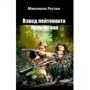 Постер книги Взвод лейтенанта Кольчугина