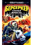 Фред Сейберхэген - Слепая ярость