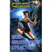 Постер книги Цель обманывает средства