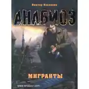 Постер книги Мигранты