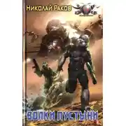 Постер книги Волки пустыни