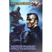 Постер книги Мятежник