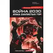 Постер книги Атака Скалистых гор