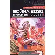 Постер книги Красный рассвет