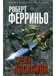 Роберт Ферриньо - Грехи ассасина