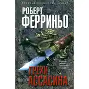 Постер книги Грехи ассасина